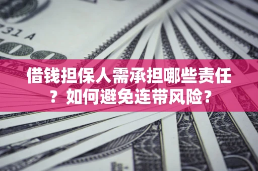 武汉借钱担保人需承担哪些责任？如何避免连带风险？