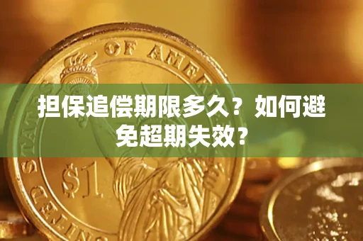武汉担保追偿期限多久？如何避免超期失效？