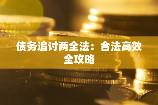 武汉债务追讨两全法：合法高效全攻略