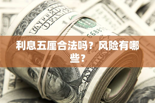 武汉利息五厘合法吗？风险有哪些？