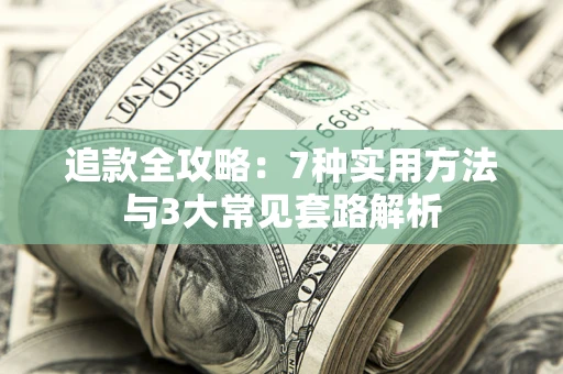 武汉追款全攻略：7种实用方法与3大常见套路解析