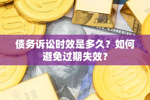 武汉债务诉讼时效是多久？如何避免过期失效？
