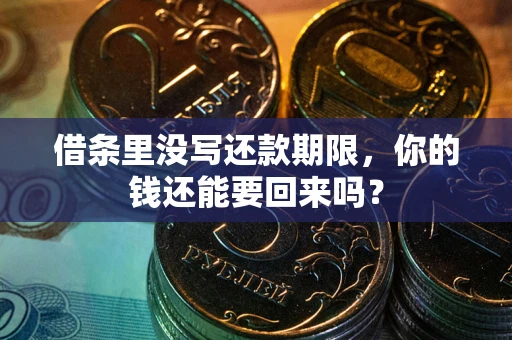 武汉借条里没写还款期限，你的钱还能要回来吗？