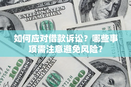 武汉如何应对借款诉讼？哪些事项需注意避免风险？