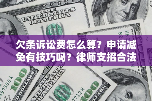 武汉欠条诉讼费怎么算？申请减免有技巧吗？律师支招合法省钱