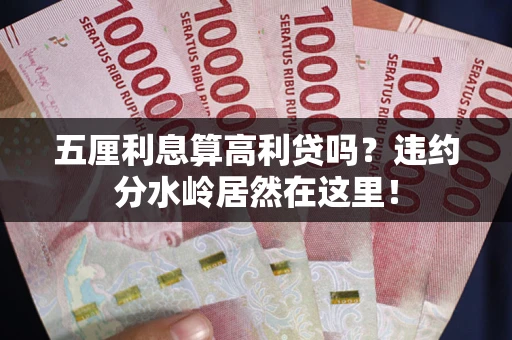 武汉五厘利息算高利贷吗？违约分水岭居然在这里！