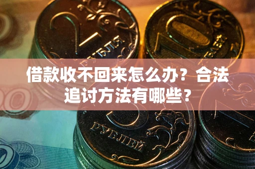 武汉借款收不回来怎么办？合法追讨方法有哪些？