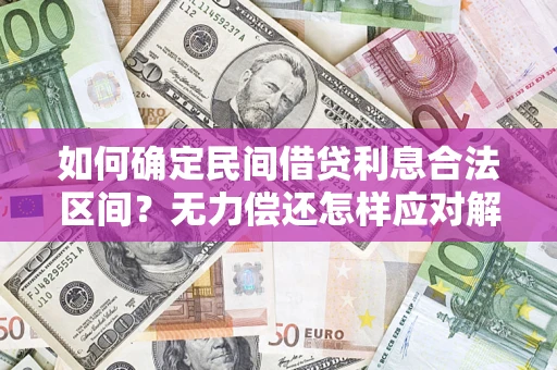 武汉如何确定民间借贷利息合法区间？无力偿还怎样应对解决法门？