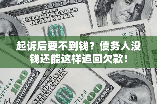 武汉起诉后要不到钱？债务人没钱还能这样追回欠款！