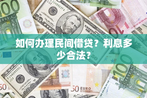 武汉如何办理民间借贷？利息多少合法？