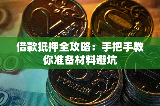 武汉借款抵押全攻略：手把手教你准备材料避坑