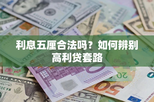 武汉利息五厘合法吗？如何辨别高利贷套路