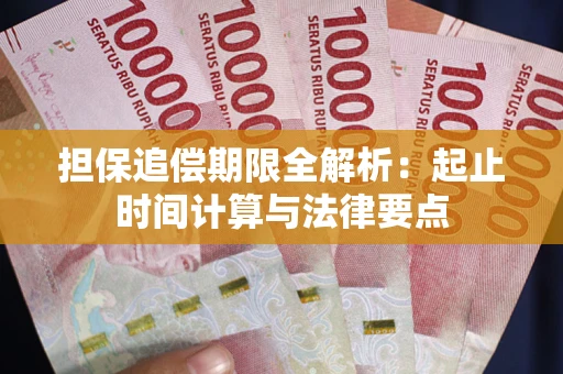 武汉担保追偿期限全解析：起止时间计算与法律要点