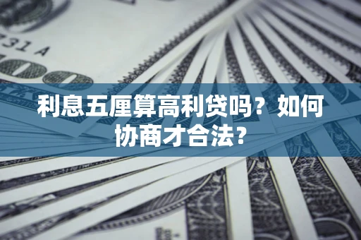 武汉利息五厘算高利贷吗？如何协商才合法？