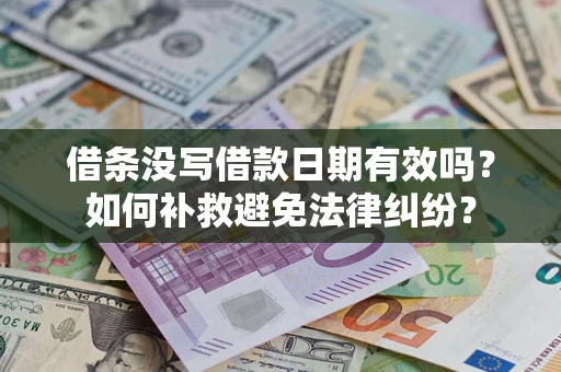 武汉借条没写借款日期有效吗？如何补救避免法律纠纷？