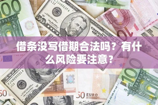 武汉借条没写借期合法吗？有什么风险要注意？