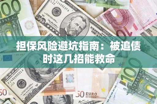 武汉担保风险避坑指南：被追债时这几招能救命