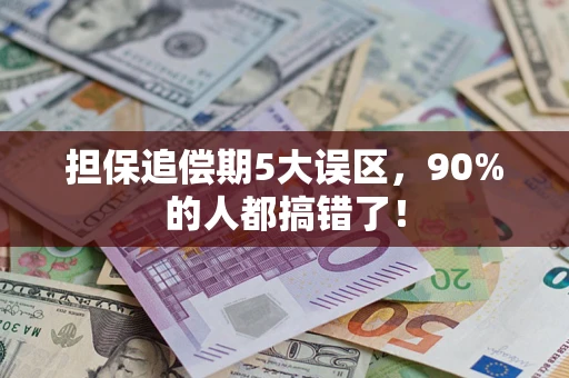 武汉担保追偿期5大误区，90%的人都搞错了！