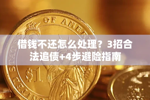 武汉借钱不还怎么处理？3招合法追债+4步避险指南