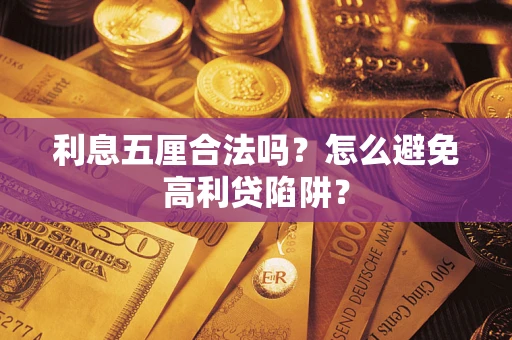 武汉利息五厘合法吗？怎么避免高利贷陷阱？