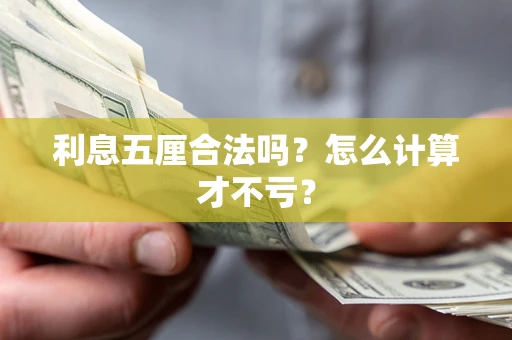 武汉利息五厘合法吗？怎么计算才不亏？