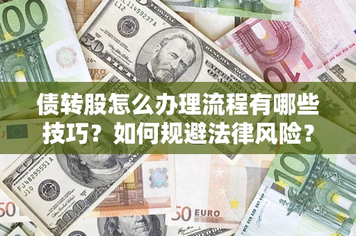 武汉债转股怎么办理流程有哪些技巧？如何规避法律风险？