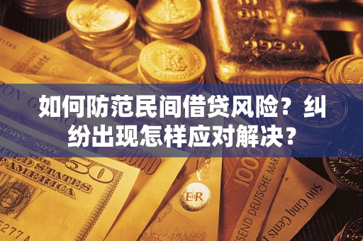 武汉如何防范民间借贷风险？纠纷出现怎样应对解决？