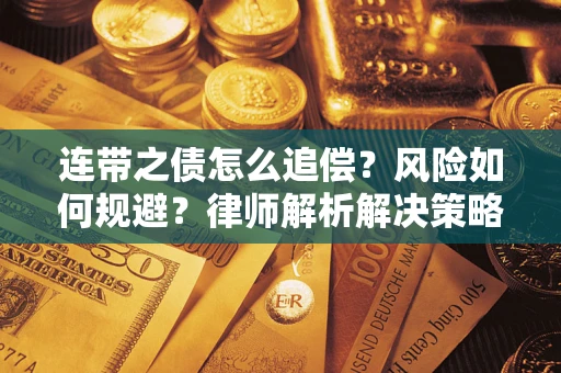 武汉连带之债怎么追偿？风险如何规避？律师解析解决策略
