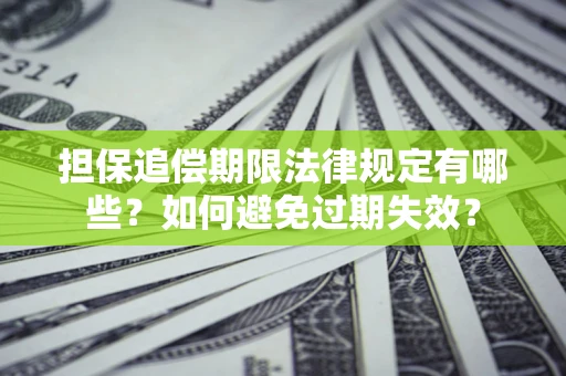 武汉担保追偿期限法律规定有哪些？如何避免过期失效？