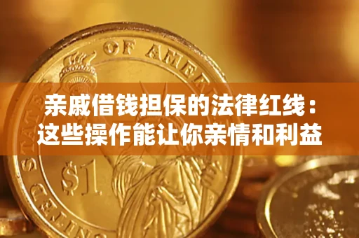 武汉亲戚借钱担保的法律红线：这些操作能让你亲情和利益两不误