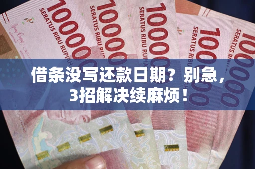 武汉借条没写还款日期？别急，3招解决续麻烦！