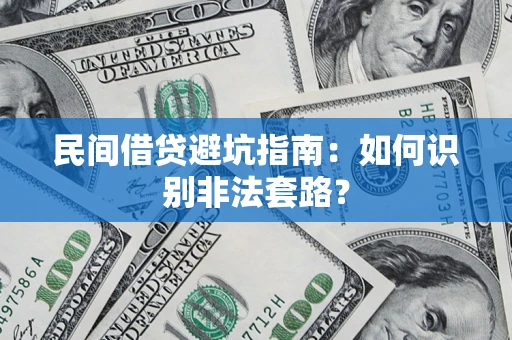 武汉民间借贷避坑指南：如何识别非法套路？