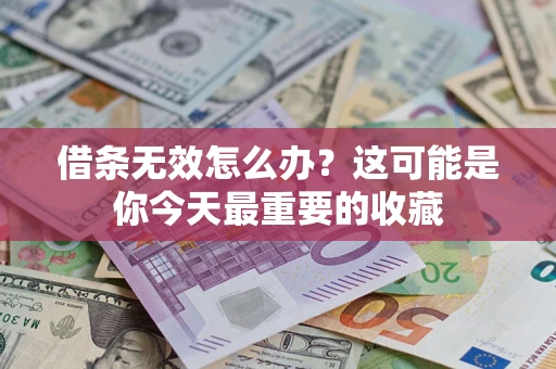 武汉借条无效怎么办？这可能是你今天最重要的收藏