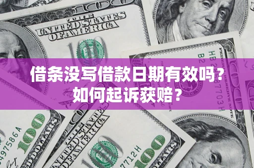 武汉借条没写借款日期有效吗？如何起诉获赔？