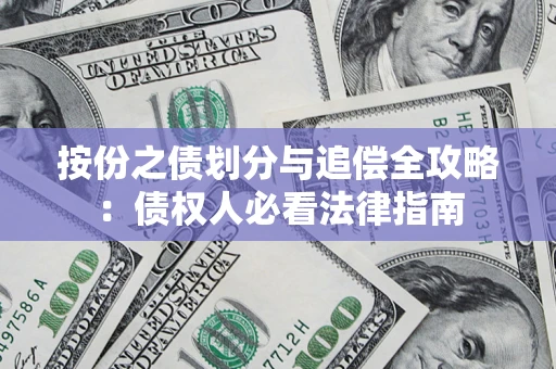 武汉按份之债划分与追偿全攻略：债权人必看法律指南