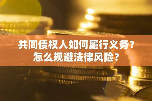 武汉共同债权人如何履行义务？怎么规避法律风险？