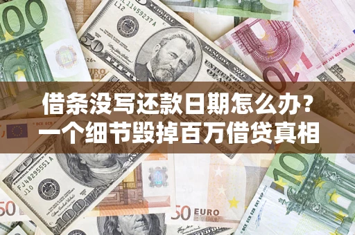 武汉借条没写还款日期怎么办？一个细节毁掉百万借贷真相