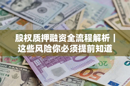 武汉股权质押融资全流程解析｜这些风险你必须提前知道