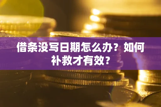 武汉借条没写日期怎么办？如何补救才有效？