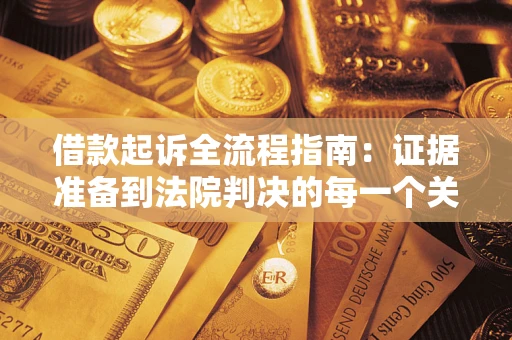 武汉借款起诉全流程指南：证据准备到法院判决的每一个关键步骤
