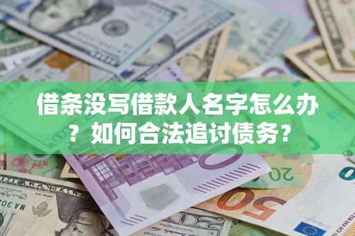 武汉借条没写借款人名字怎么办？如何合法追讨债务？