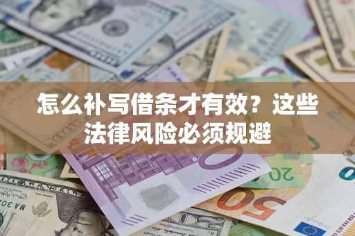 武汉怎么补写借条才有效？这些法律风险必须规避