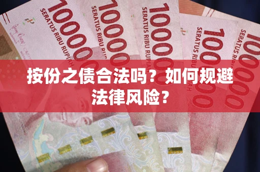 武汉按份之债合法吗？如何规避法律风险？