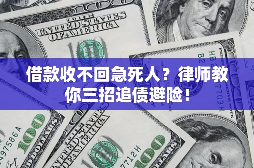 武汉借款收不回急死人？律师教你三招追债避险！
