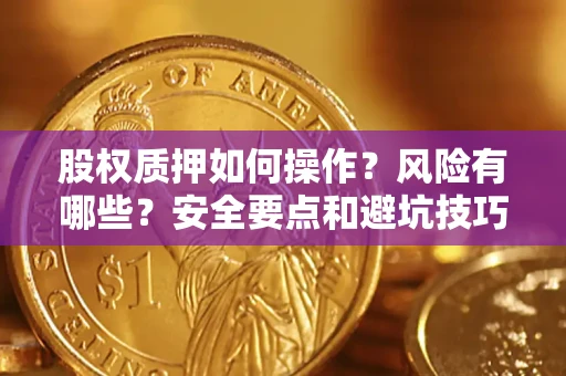 武汉股权质押如何操作？风险有哪些？安全要点和避坑技巧？