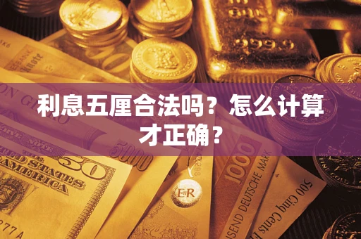 武汉利息五厘合法吗？怎么计算才正确？
