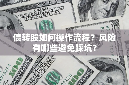 武汉债转股如何操作流程?风险有哪些避免踩坑? 武汉债转股如何操作流程?风险有哪些避免踩坑?