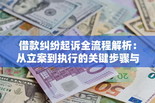 武汉借款纠纷起诉全流程解析：从立案到执行的关键步骤与防败诉指南