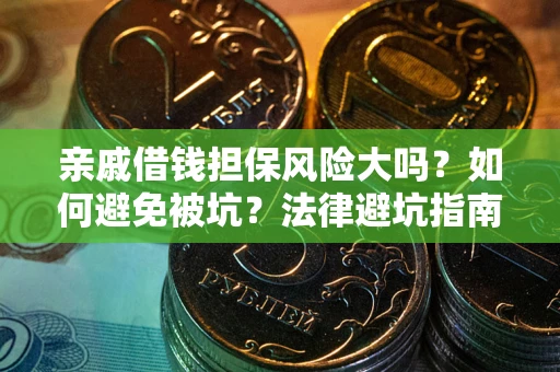 武汉亲戚借钱担保风险大吗？如何避免被坑？法律避坑指南