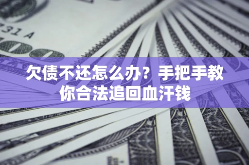武汉欠债不还怎么办？手把手教你合法追回血汗钱